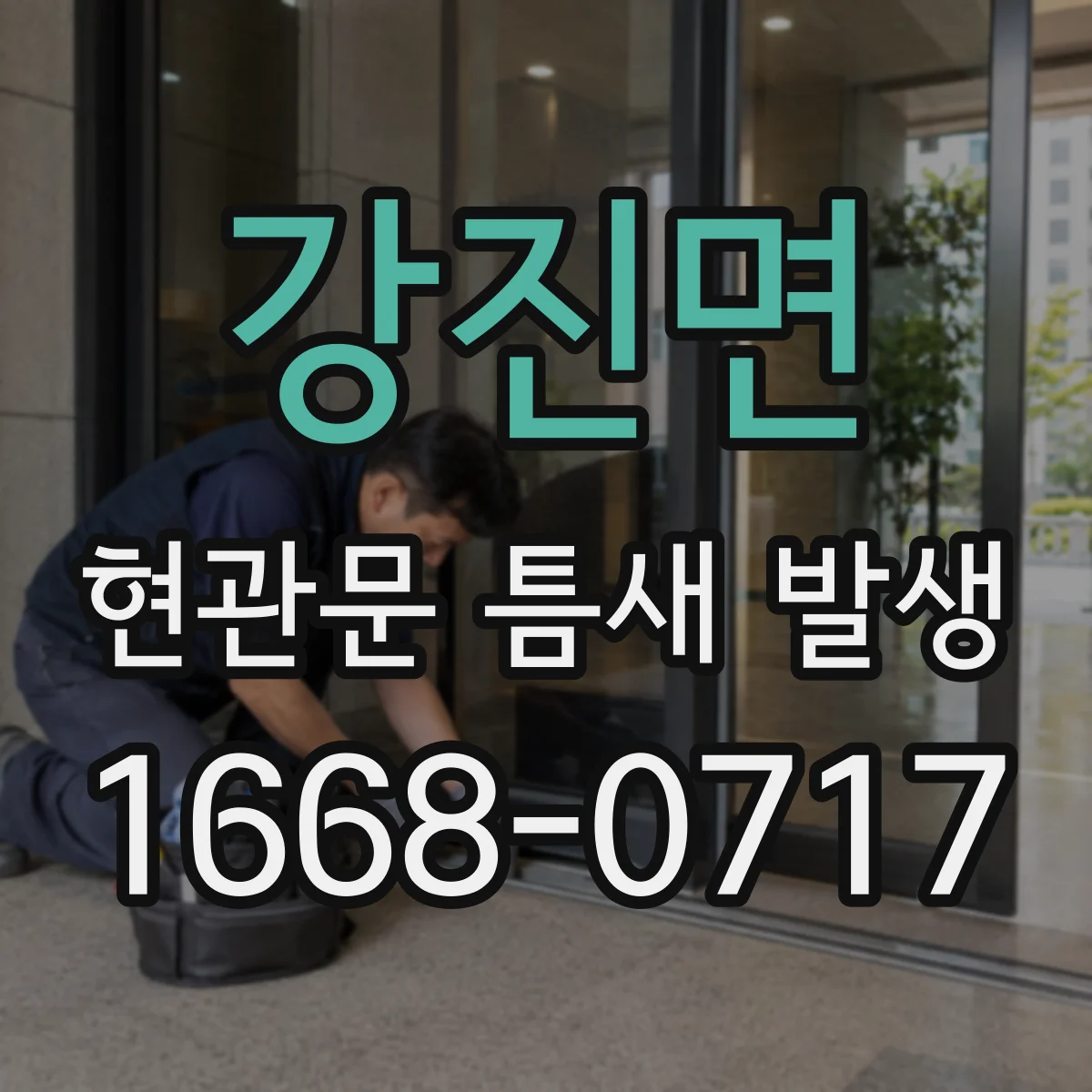 강진면 현관문 틈새 발생