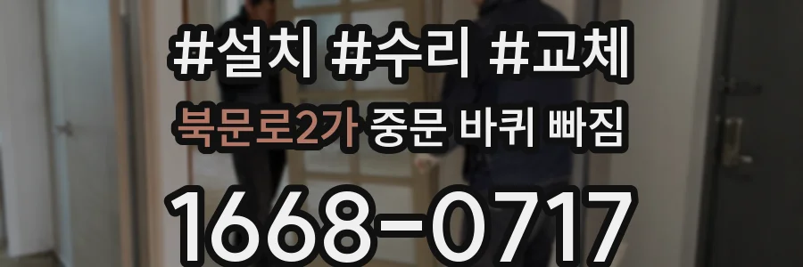 북문로2가 중문 바퀴 빠짐