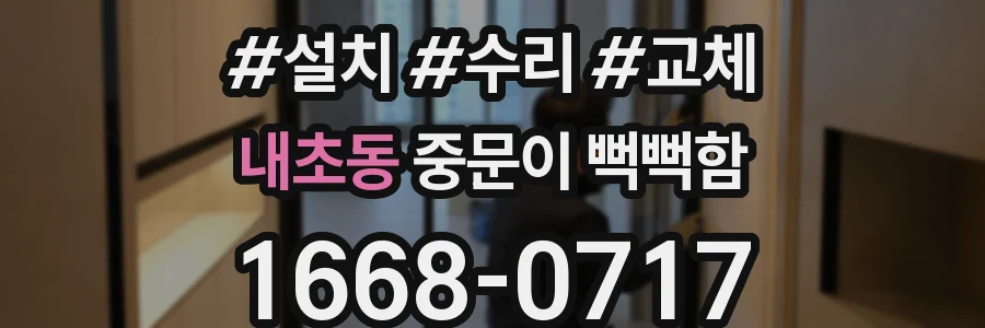 내초동 중문이 뻑뻑함