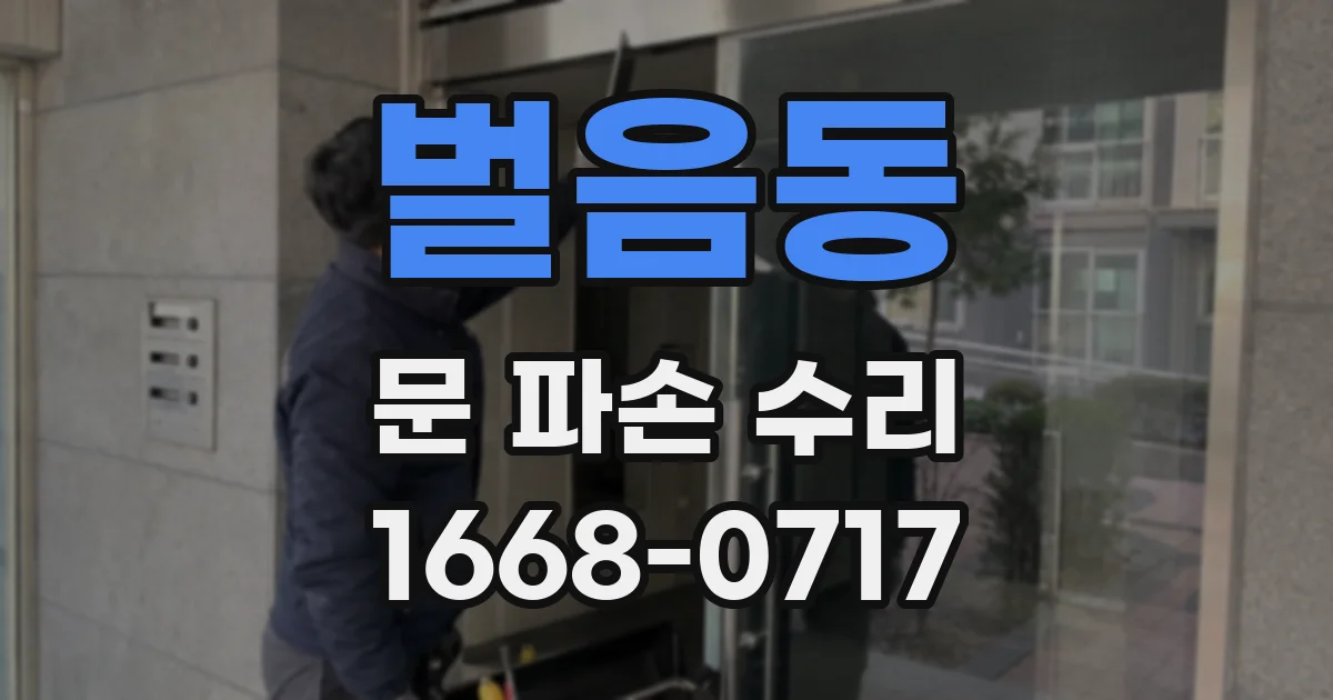 벌음동 문 파손 수리