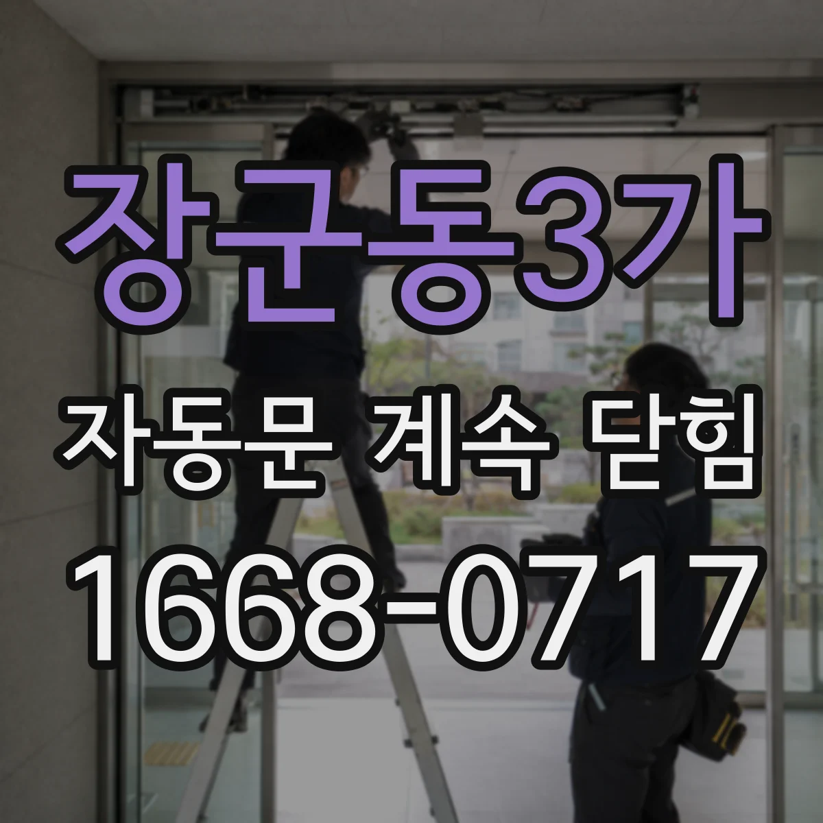 장군동3가 자동문 계속 닫힘