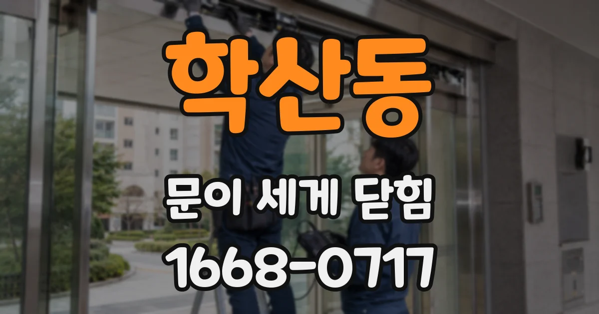 학산동 문이 세게 닫힘