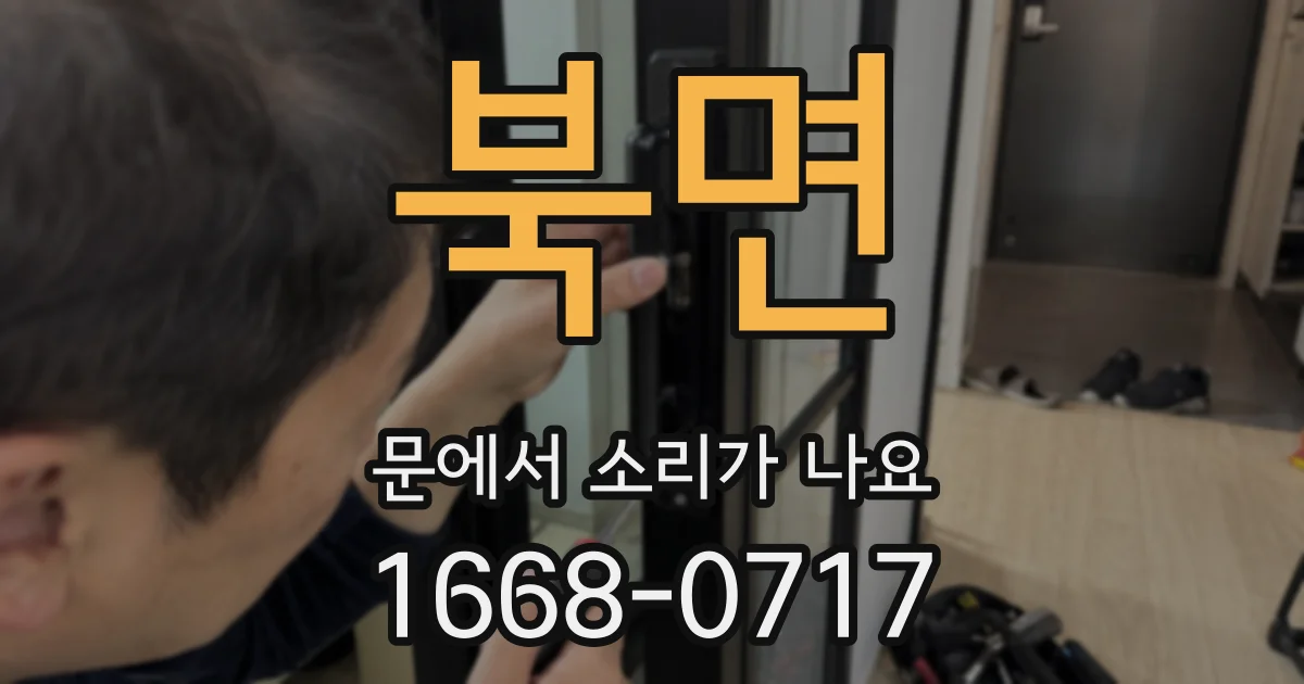 북면 문에서 소리가 나요