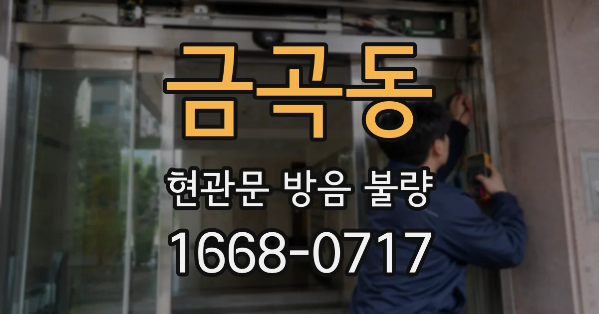 금곡동 현관문 방음 불량