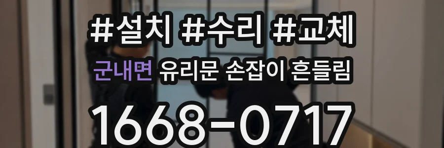 군내면 유리문 손잡이 흔들림