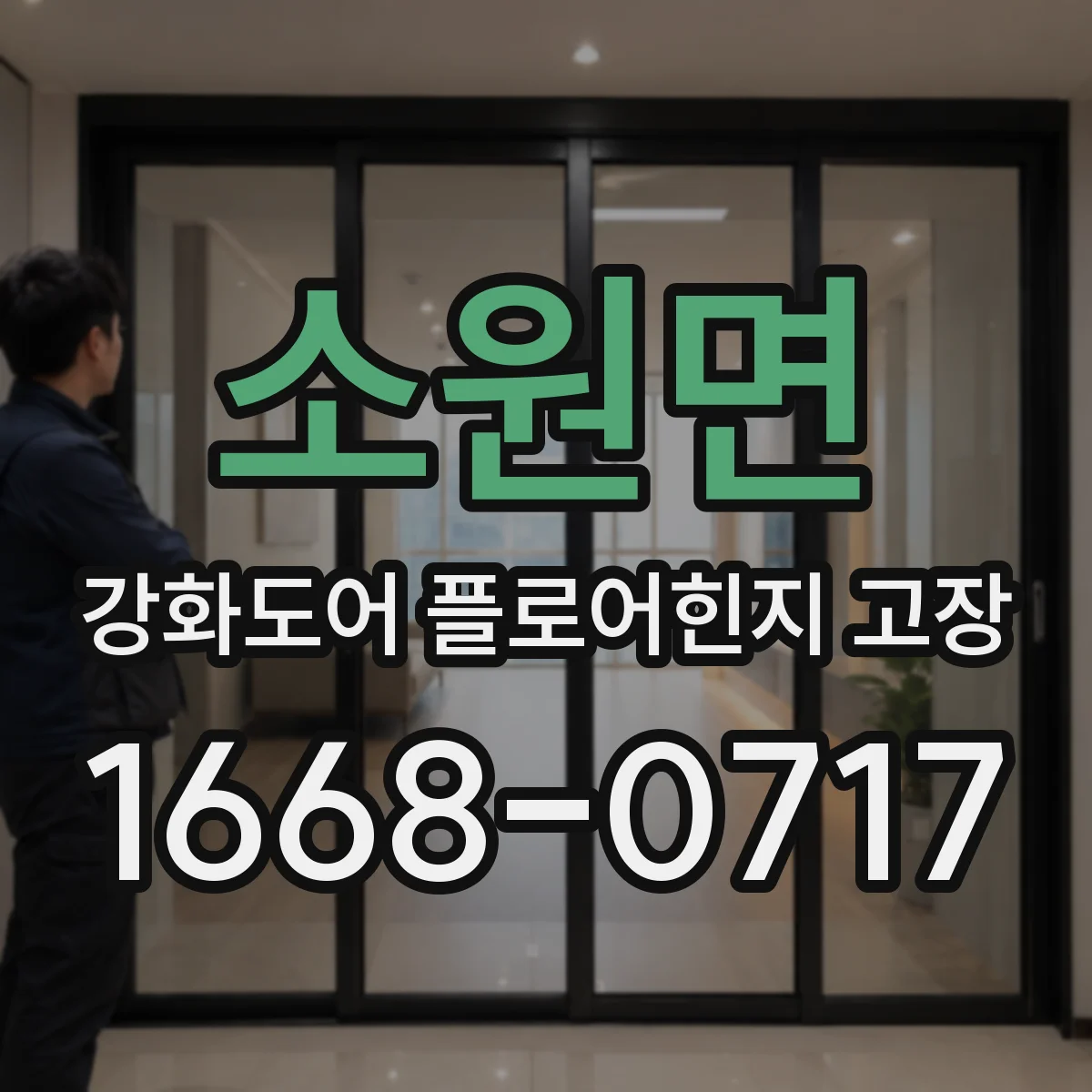 소원면 강화도어 플로어힌지 고장