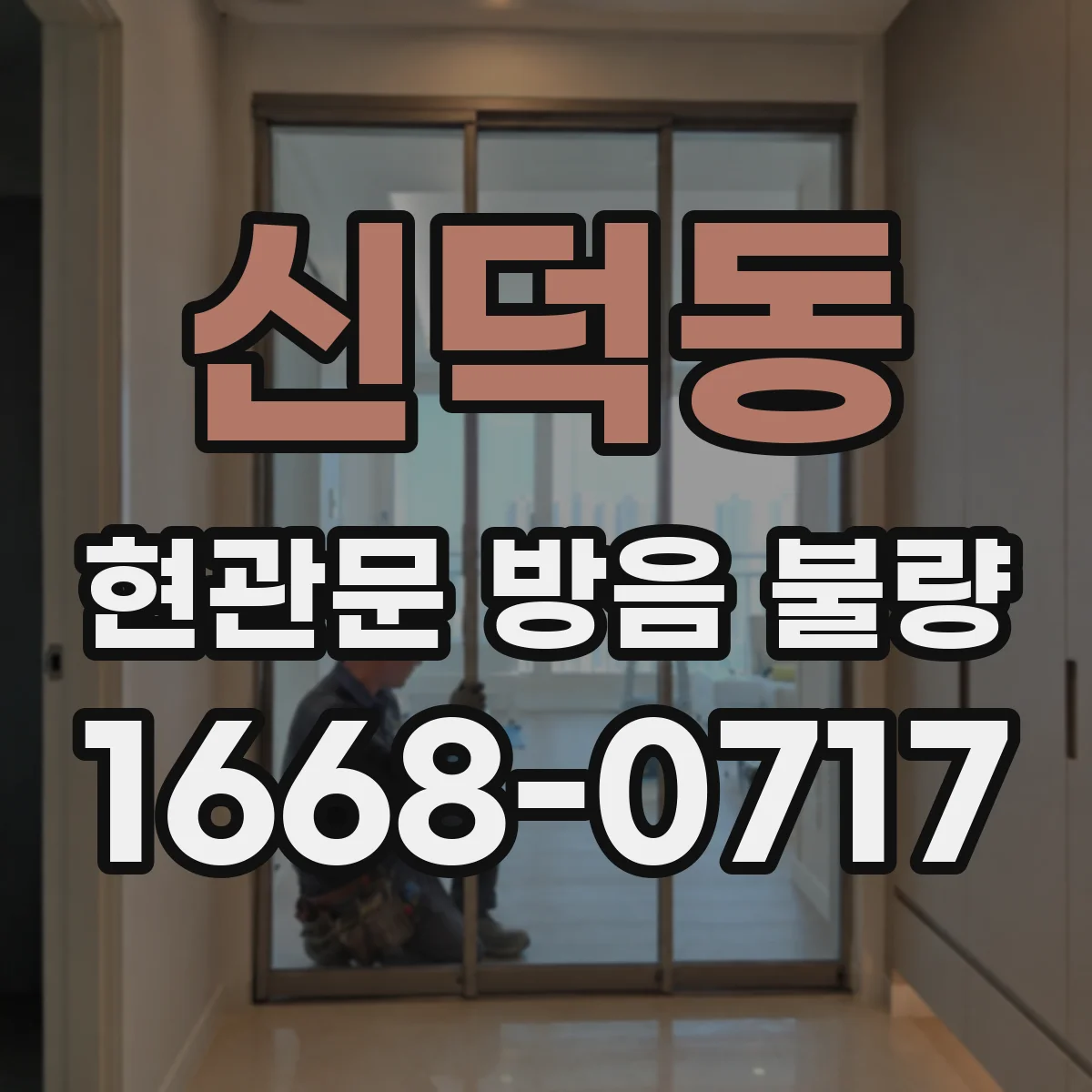 신덕동 현관문 방음 불량