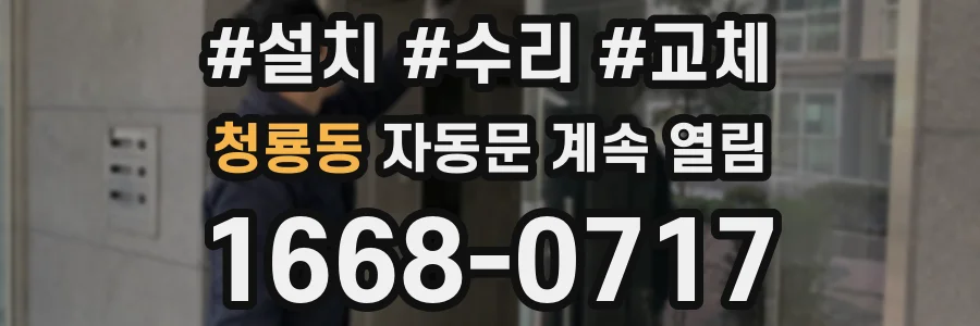 청룡동 자동문 계속 열림