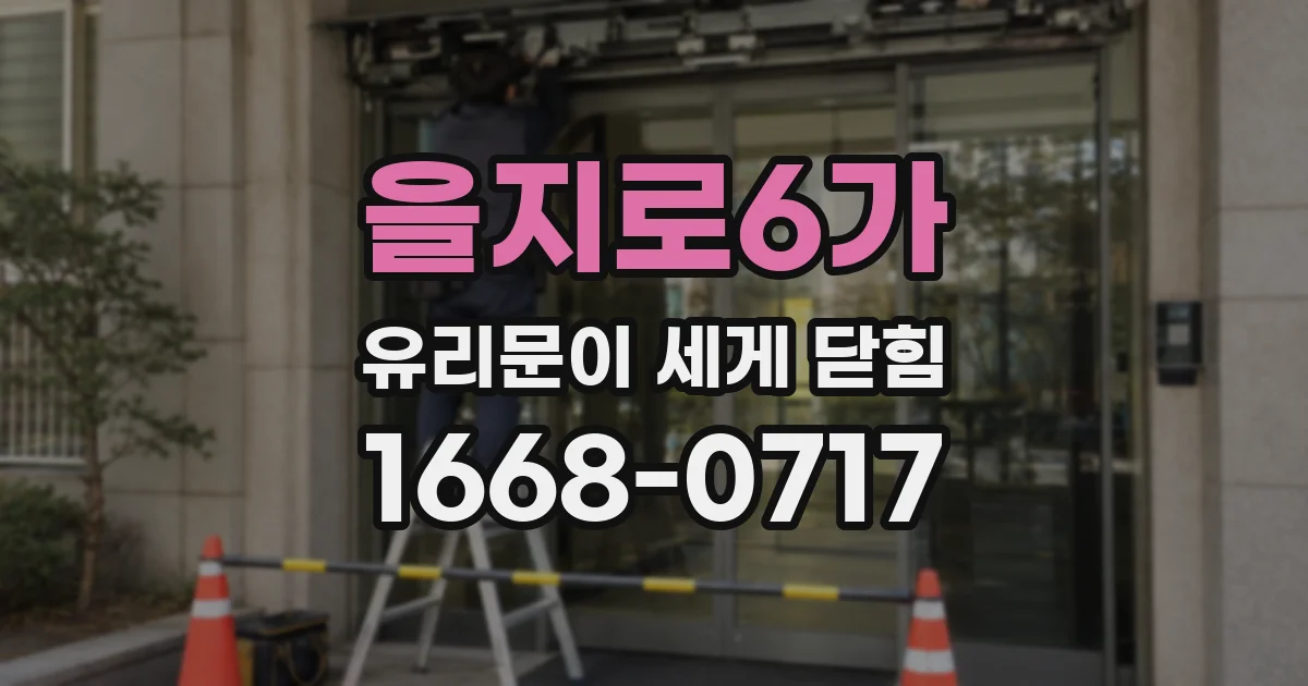 을지로6가 유리문이 세게 닫힘