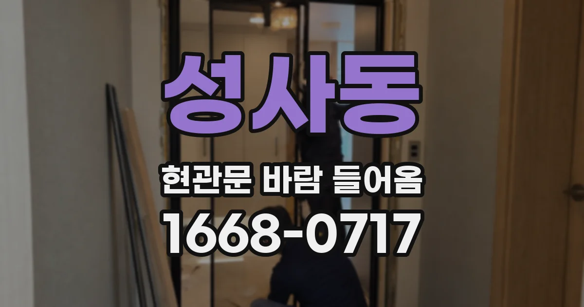 성사동 현관문 바람 들어옴
