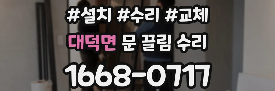대덕면 문 끌림 수리