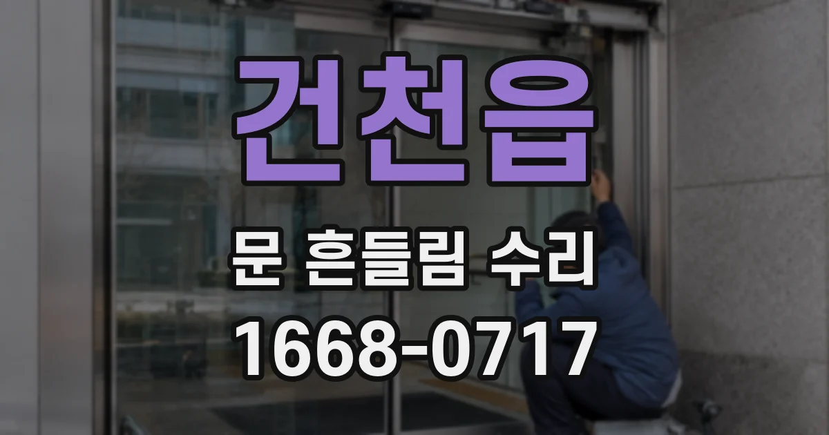 건천읍 문 흔들림 수리