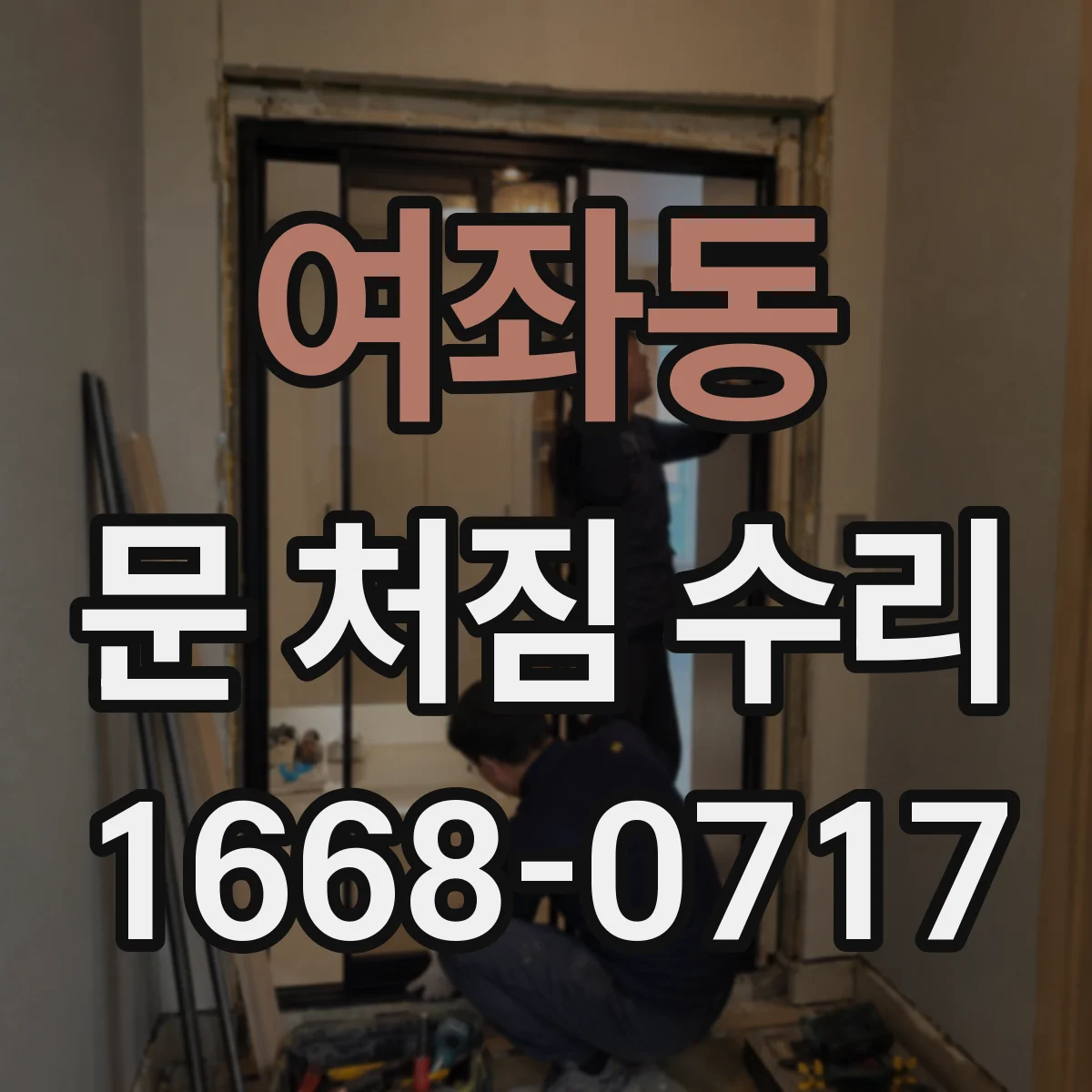여좌동 문 처짐 수리