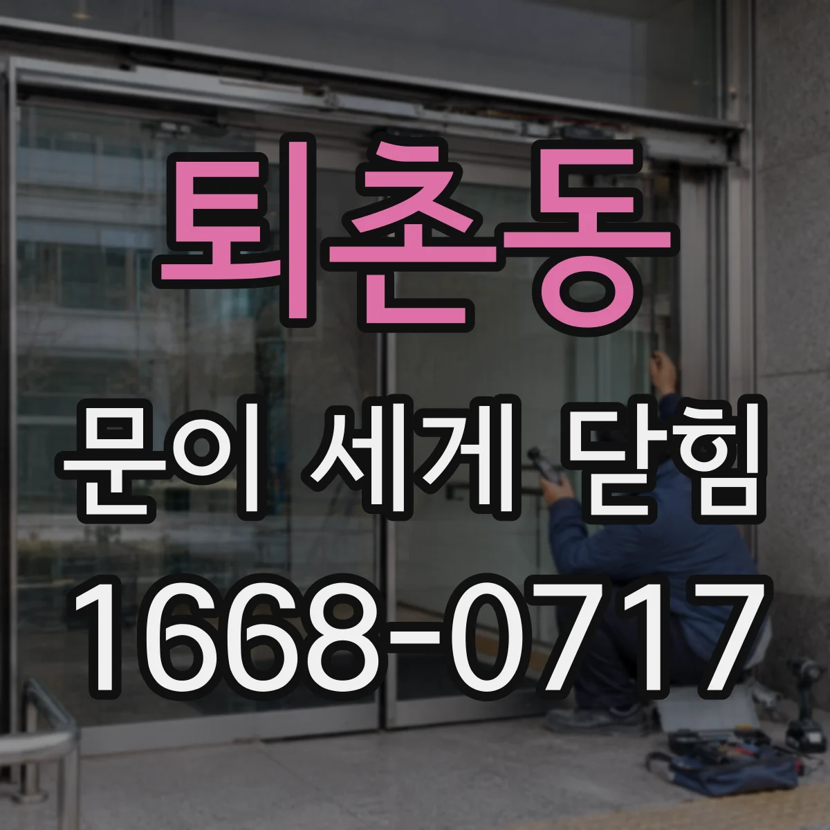 퇴촌동 문이 세게 닫힘