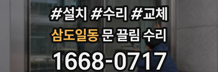 삼도일동 문 끌림 수리