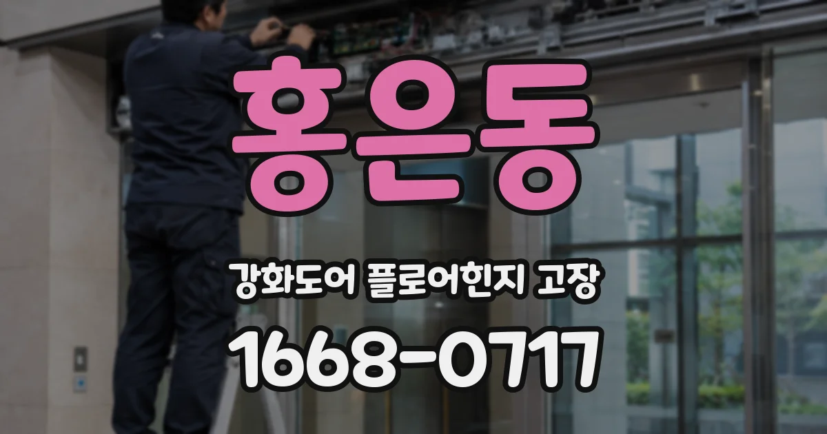 홍은동 강화도어 플로어힌지 고장