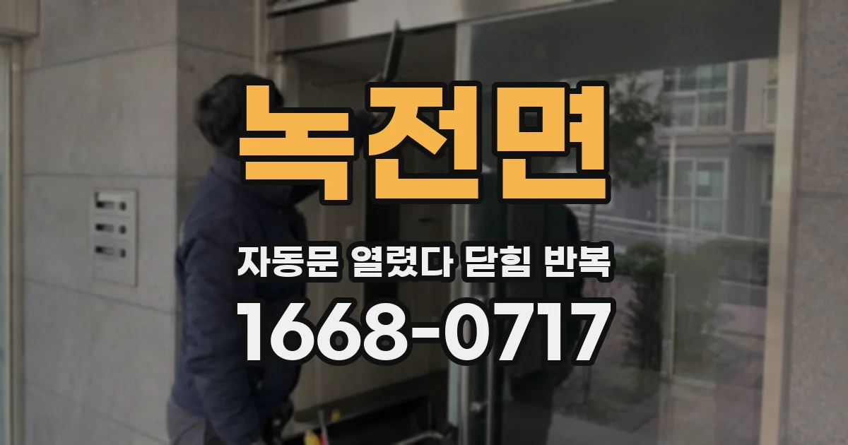 녹전면 자동문 열렸다 닫힘 반복 증상은 열림과 닫힘이 연달아 일어나거나, 정지 후 다시 작동하면서 나타납니다.