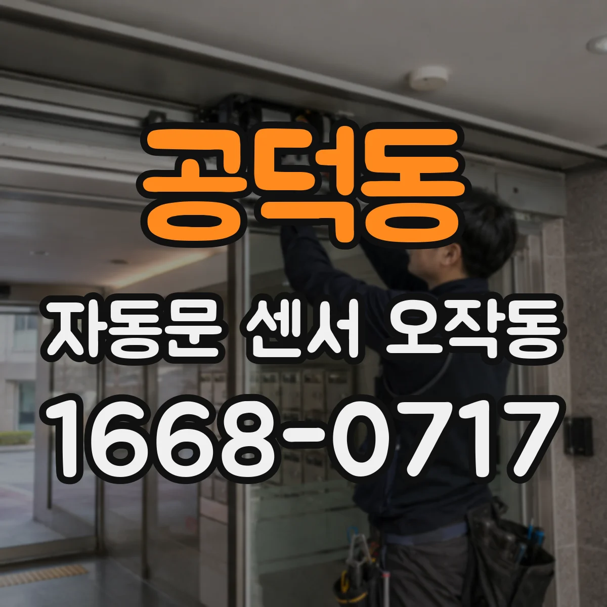 공덕동 자동문 센서 오작동