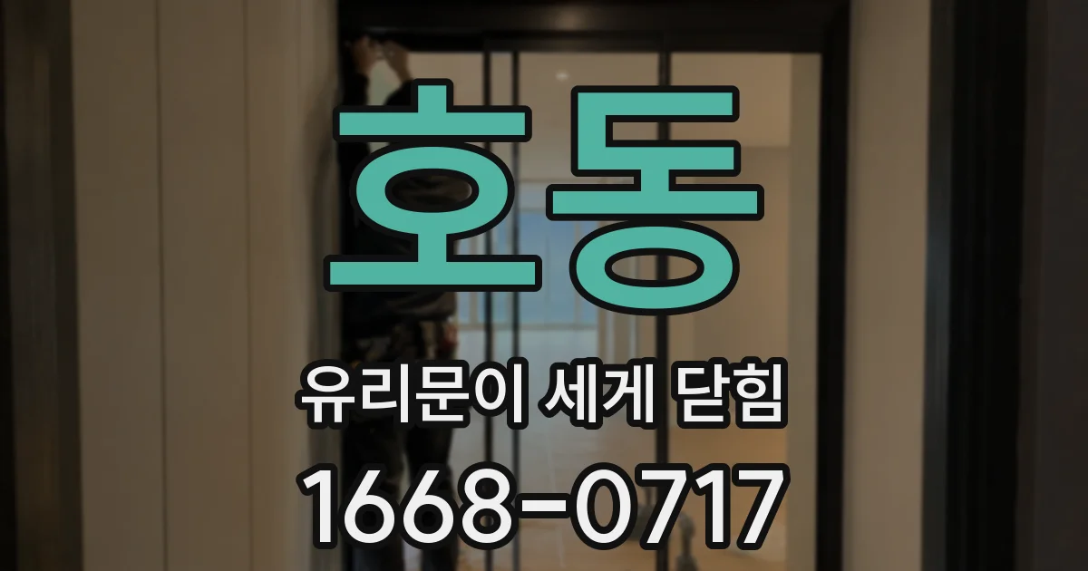 호동 유리문이 세게 닫힘