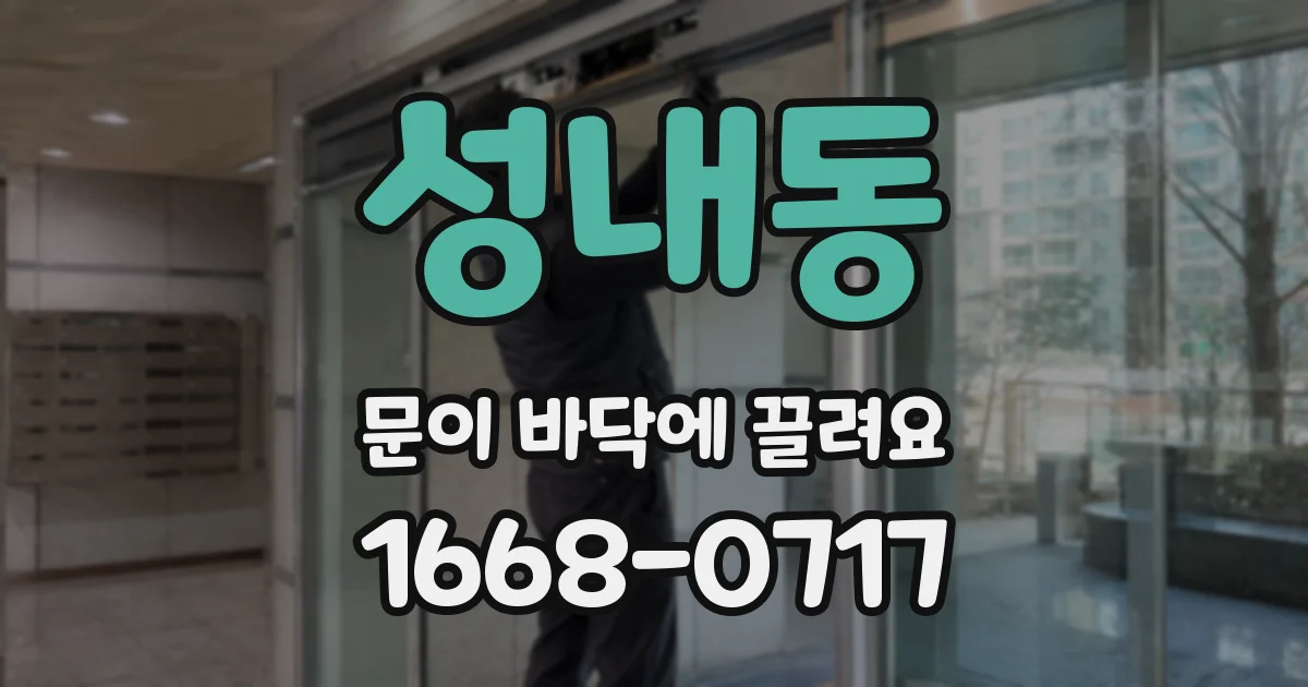 성내동 문이 바닥에 끌려요