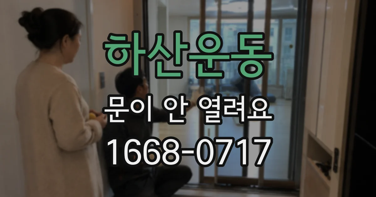 하산운동 문이 안 열려요