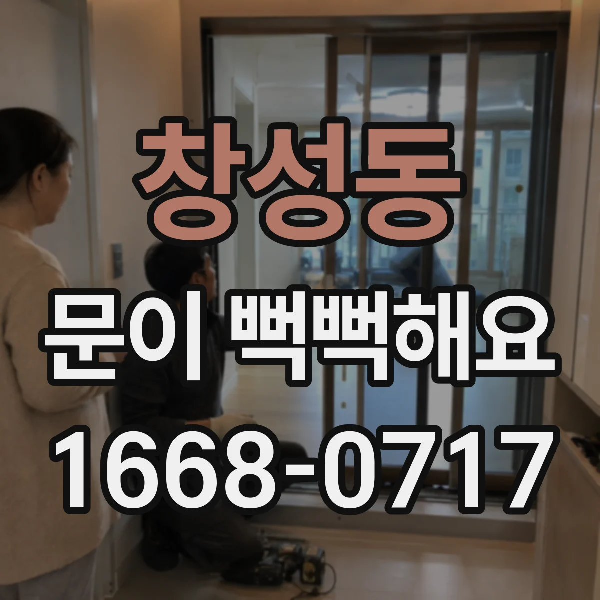 창성동 문이 뻑뻑해요