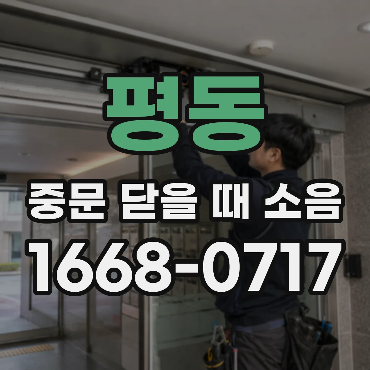 평동 중문 닫을 때 소음