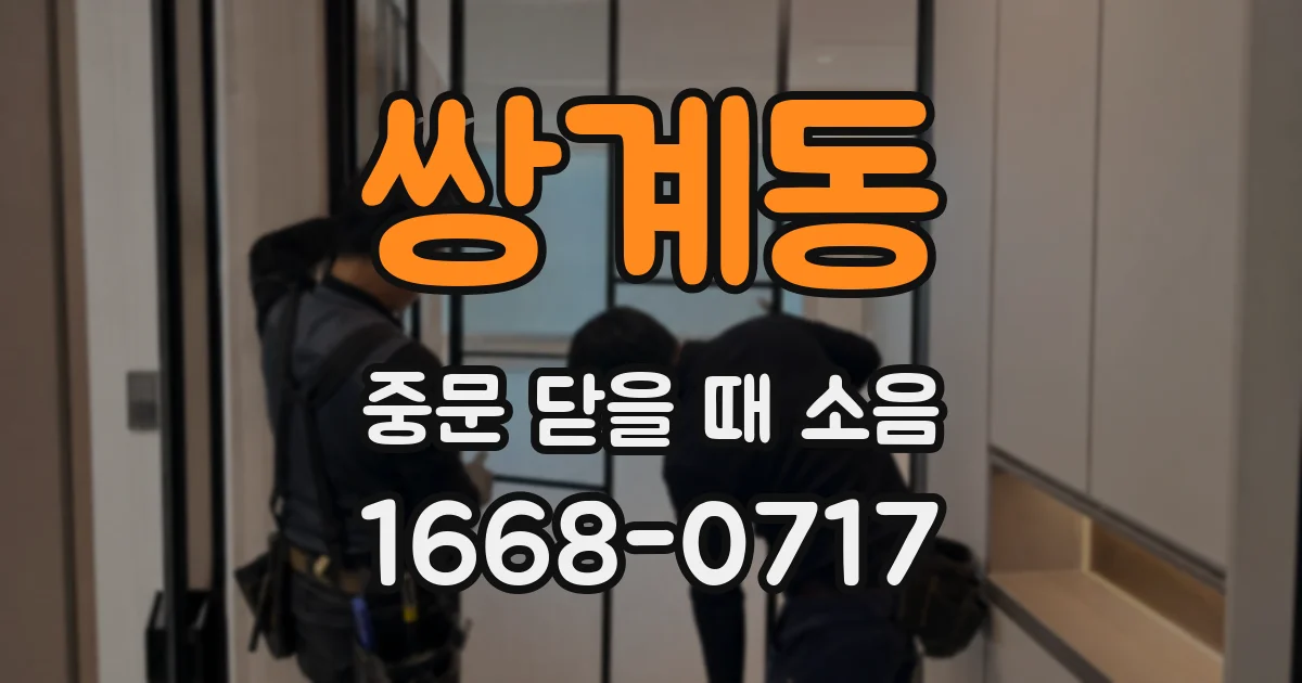 쌍계동 중문 닫을 때 소음