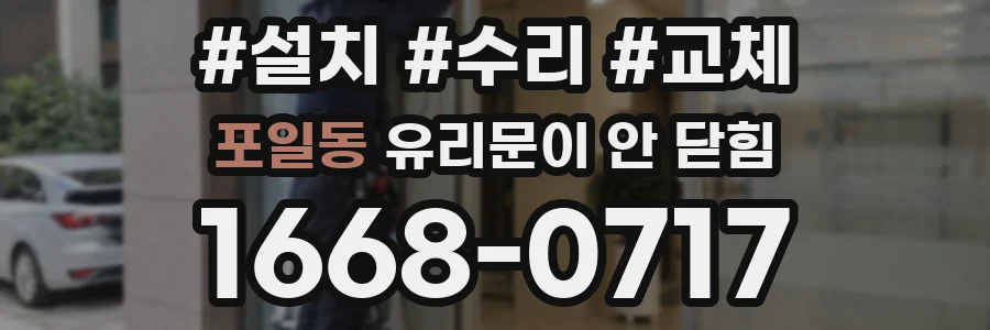 포일동 유리문이 안 닫힘