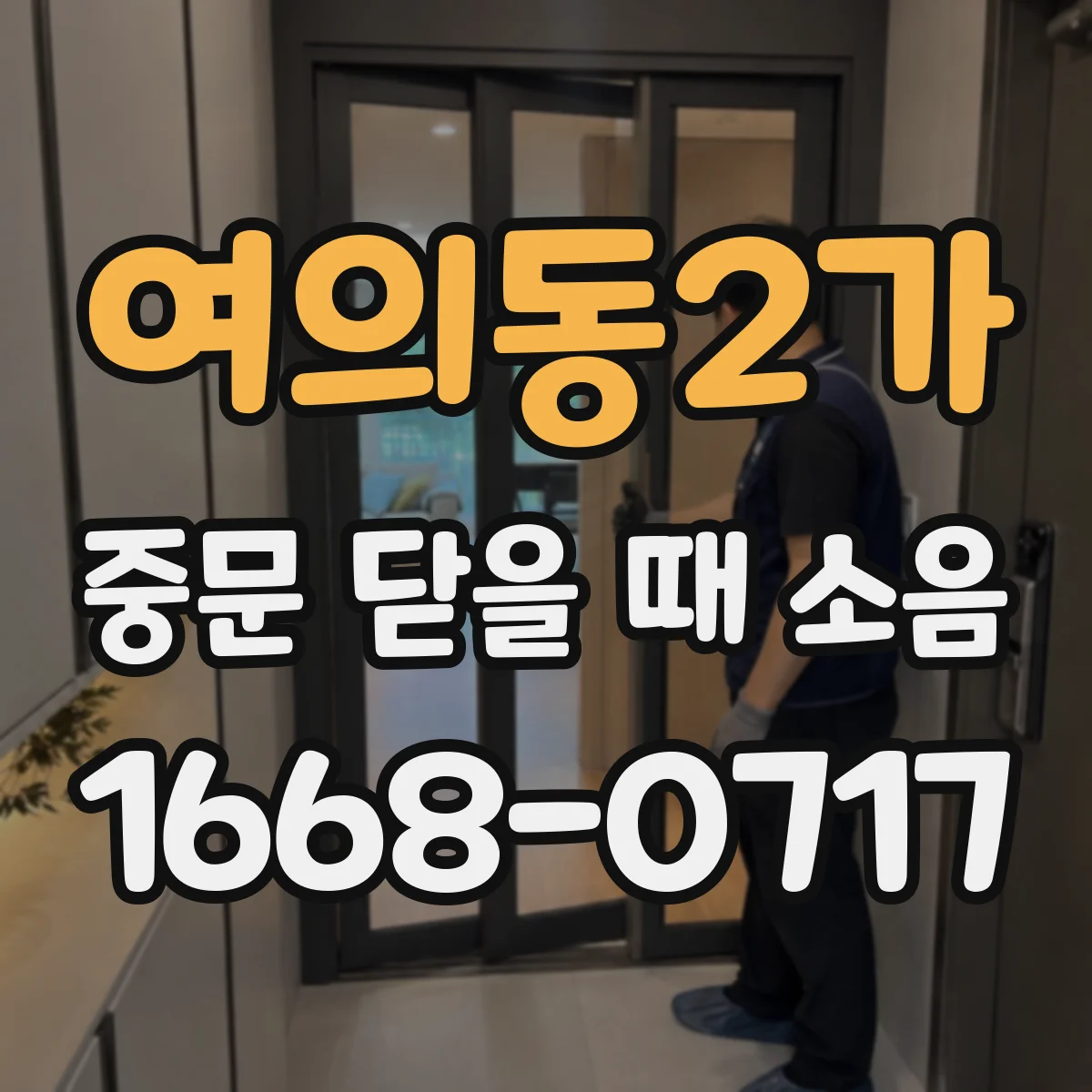 여의동2가 중문 닫을 때 소음