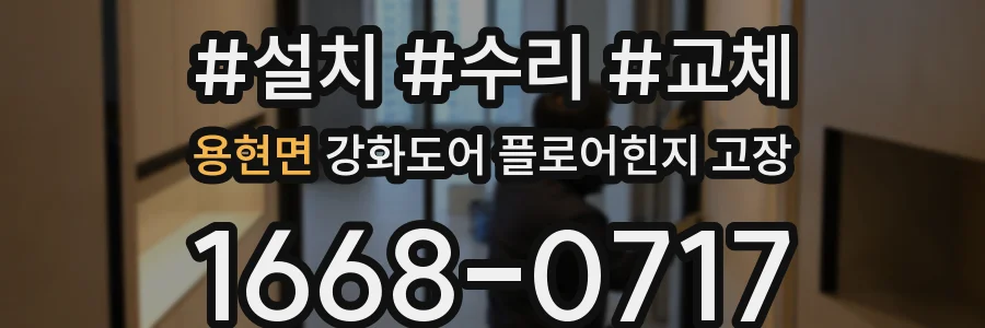 용현면 강화도어 플로어힌지 고장