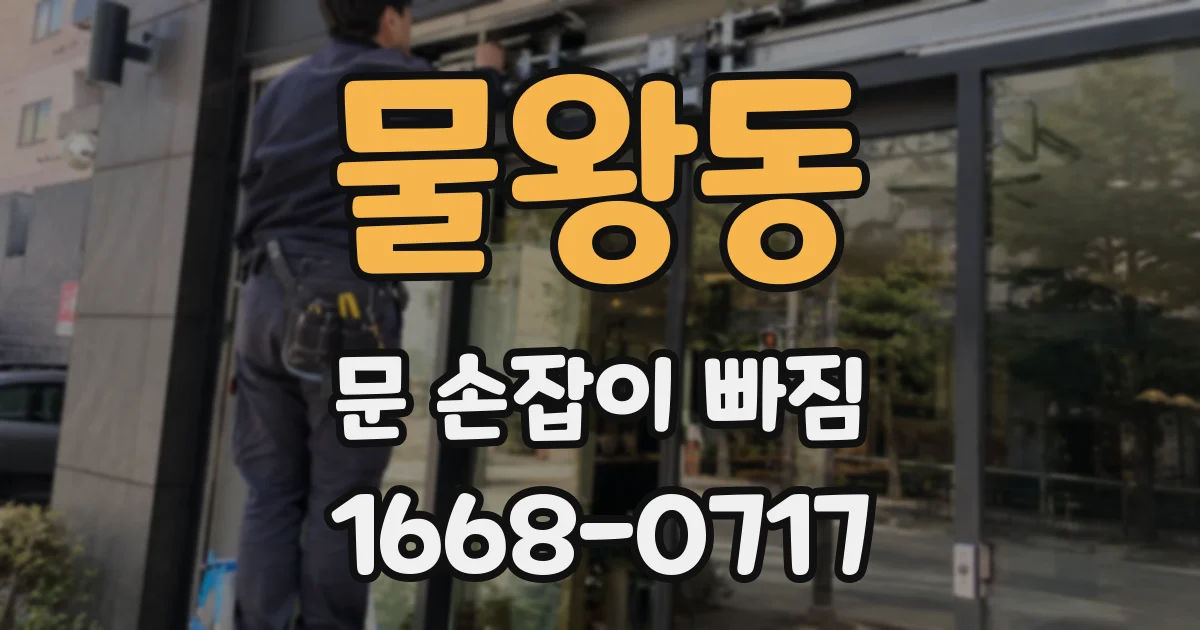 물왕동 문 손잡이 빠짐