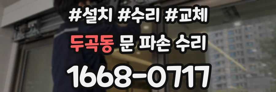 두곡동 문 파손 수리