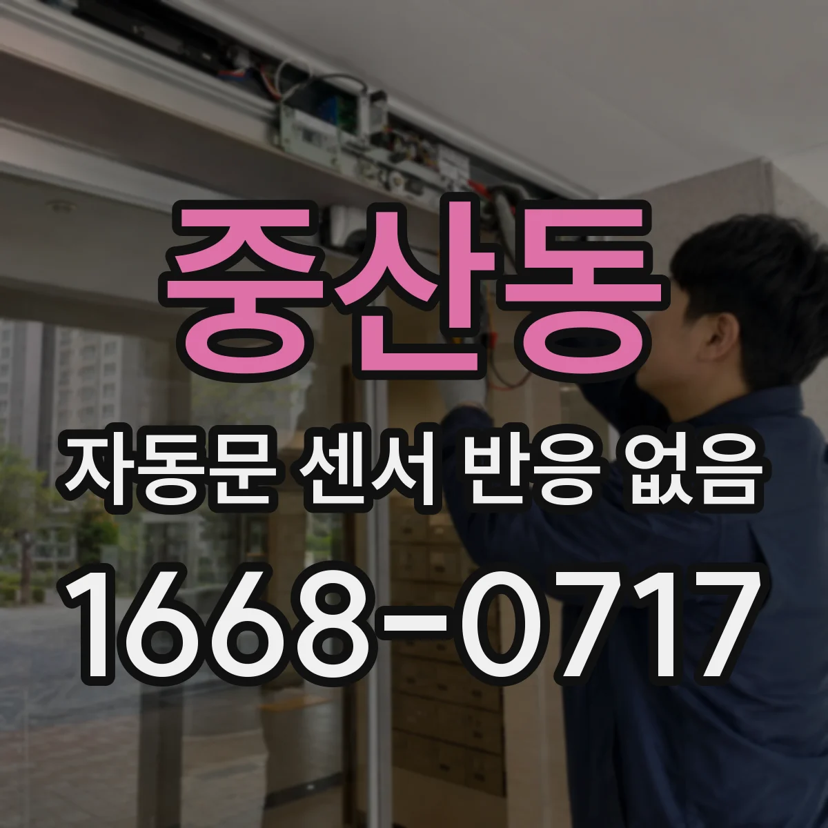 중산동 자동문 센서 반응 없음