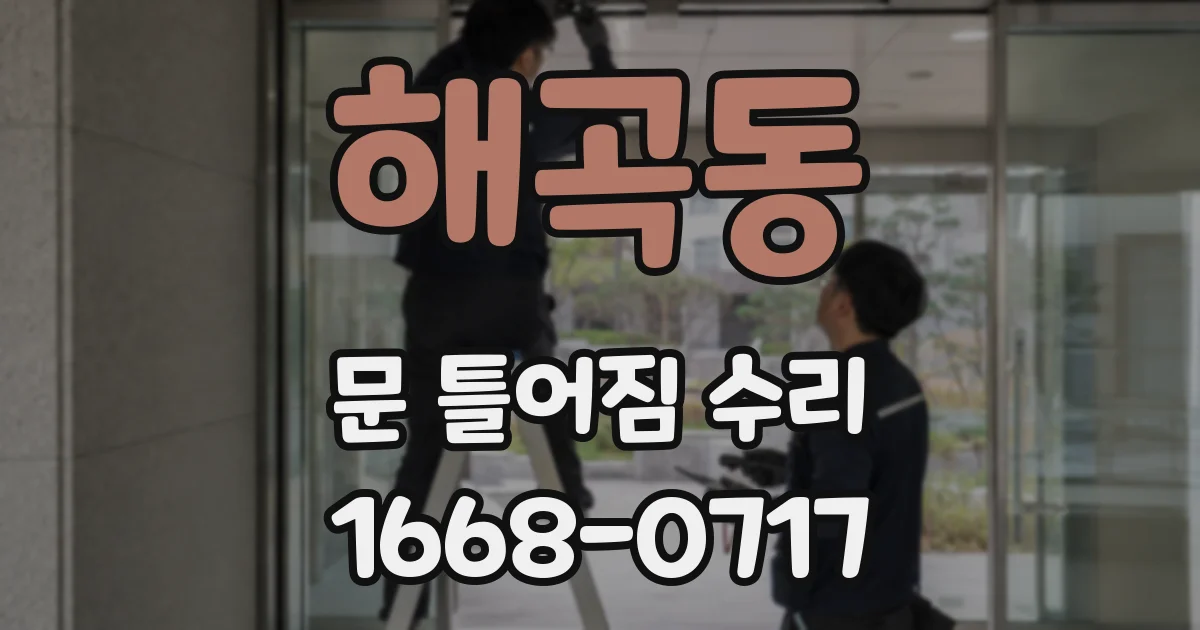 해곡동 문 틀어짐 수리