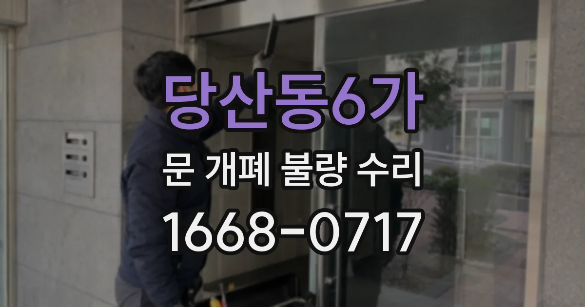 당산동6가 문 개폐 불량 수리