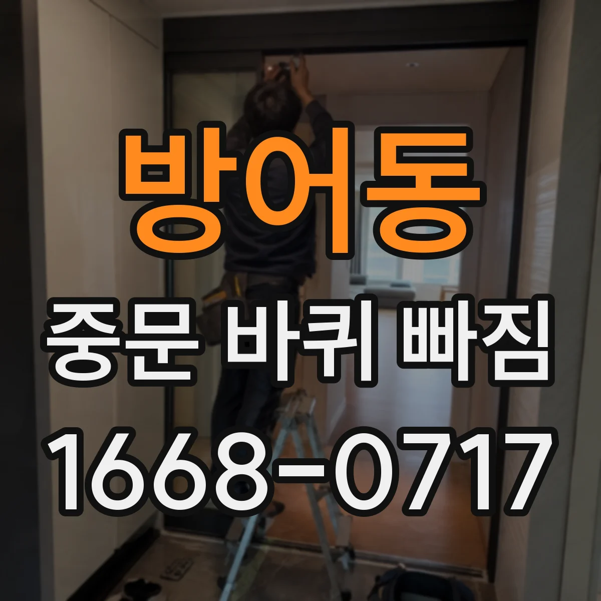 방어동 중문 바퀴 빠짐
