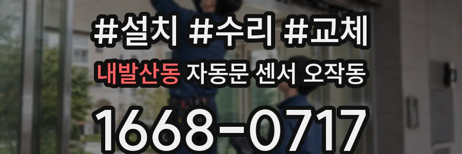 내발산동 자동문 센서 오작동