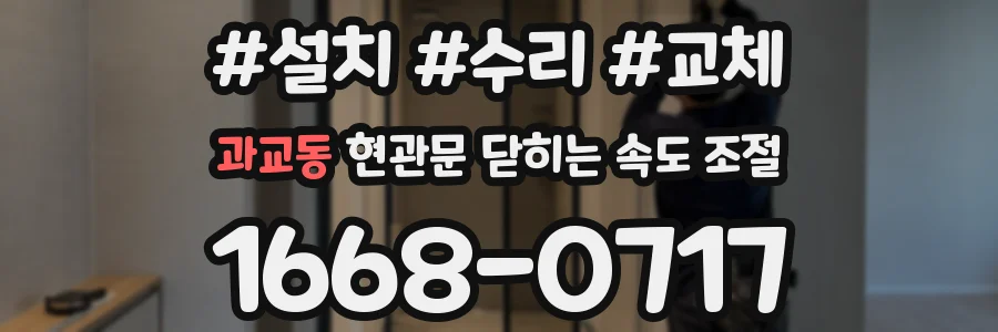 과교동 현관문 닫히는 속도 조절
