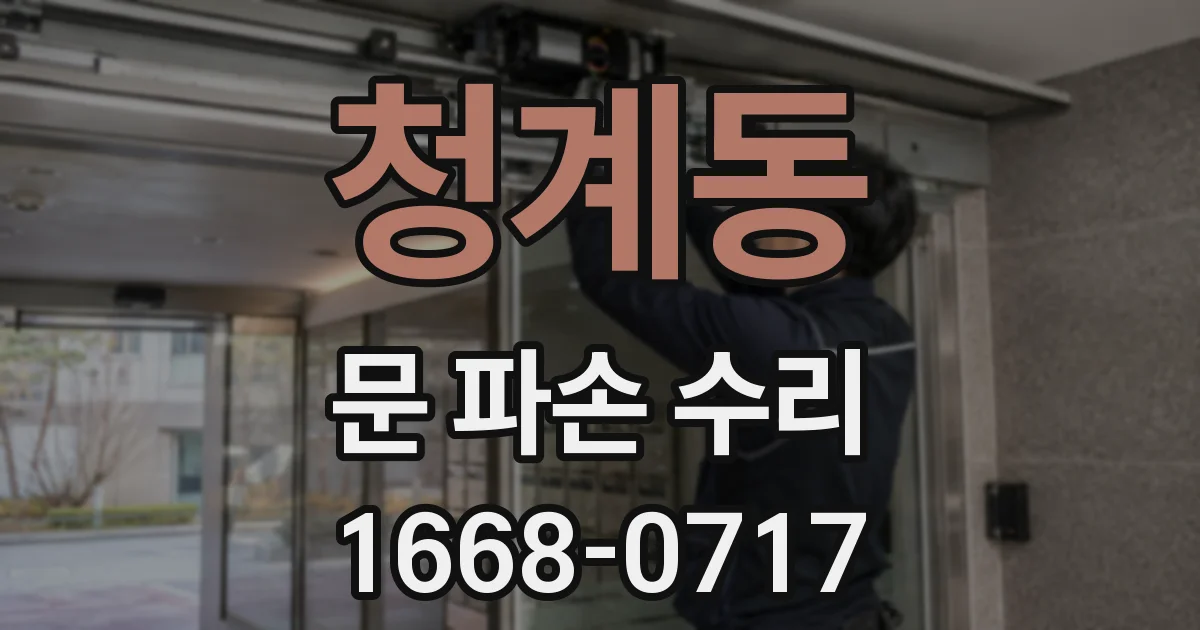 청계동 문 파손 수리