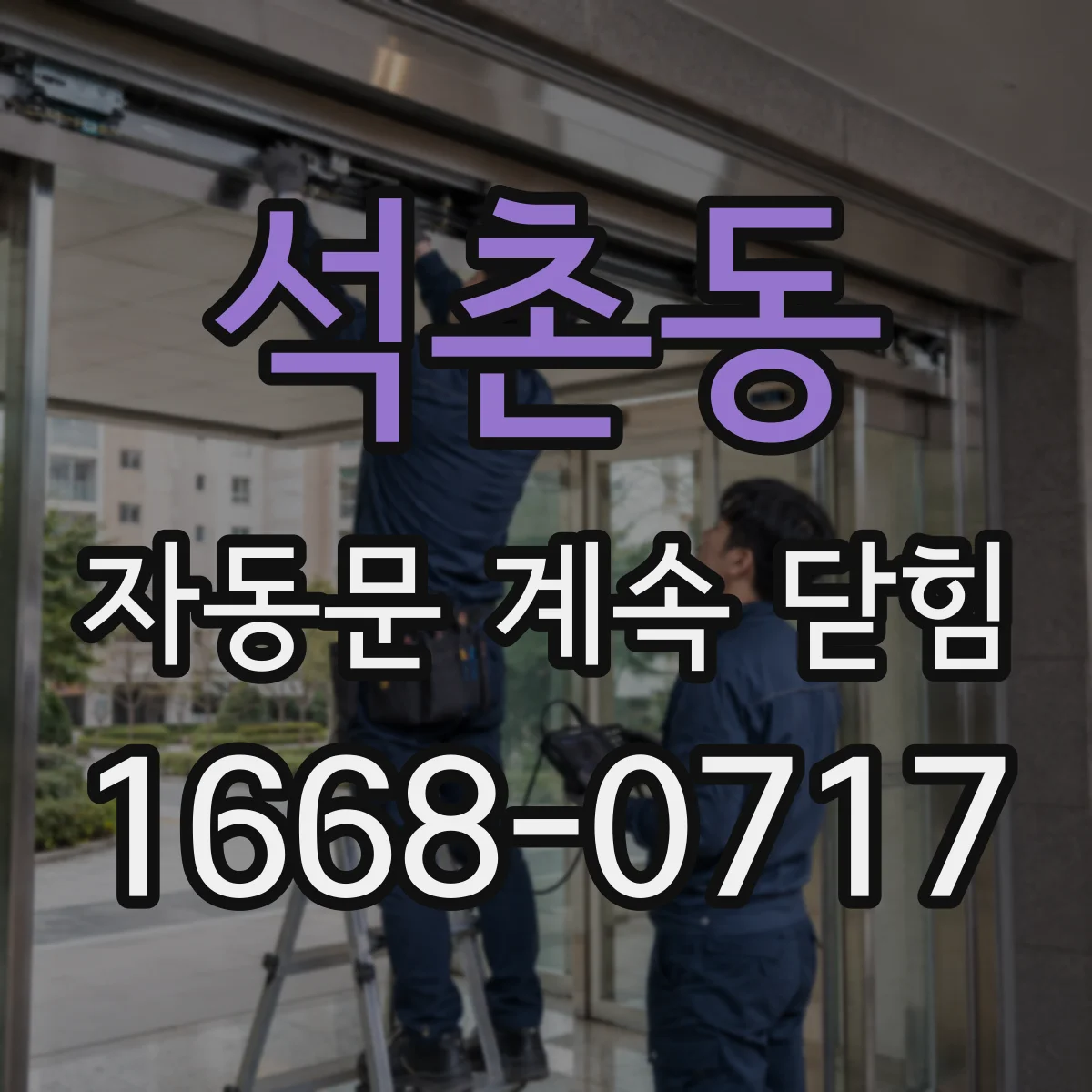석촌동 자동문 계속 닫힘