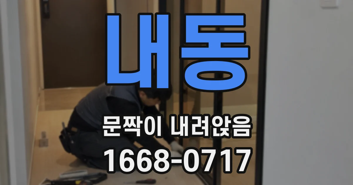 내동 문짝이 내려앉음