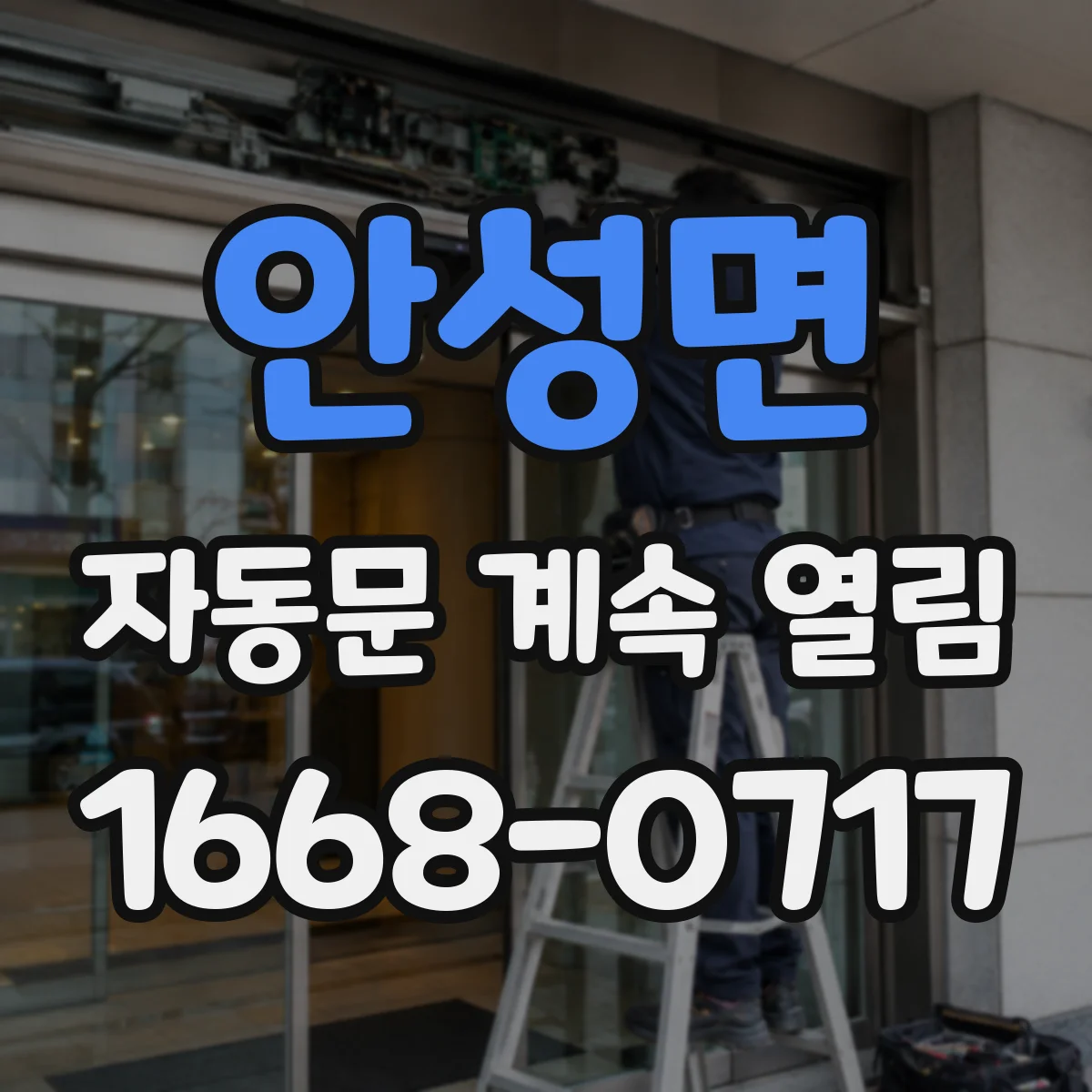 안성면 자동문 계속 열림
