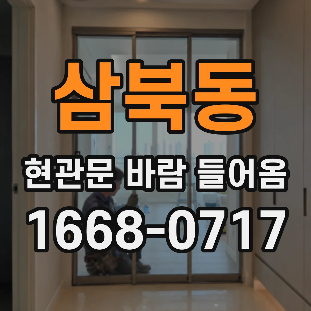 삼북동 현관문 바람 들어옴
