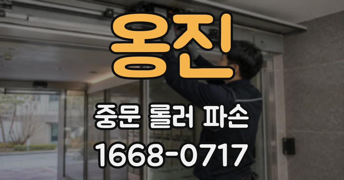 옹진 중문 롤러 파손