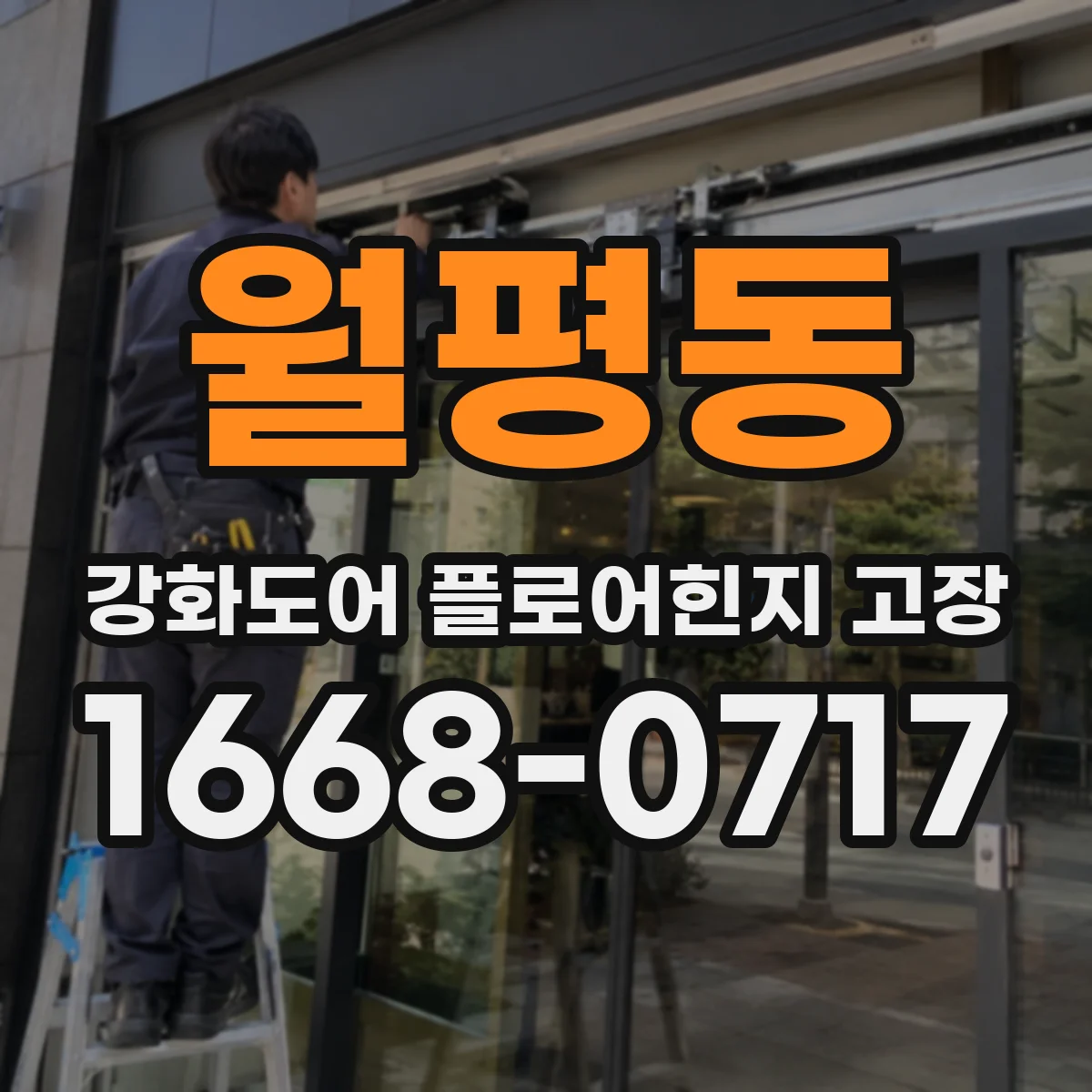 월평동 강화도어 플로어힌지 고장