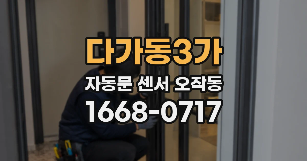 다가동3가 자동문 센서 오작동