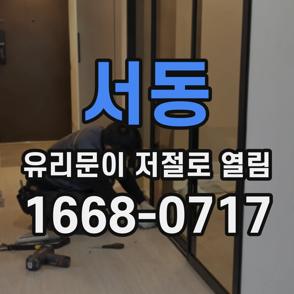 서동 유리문이 저절로 열림