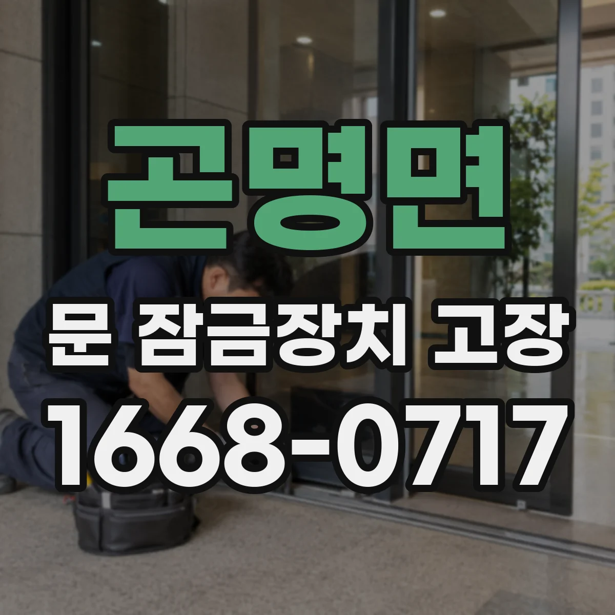 곤명면 문 잠금장치 고장