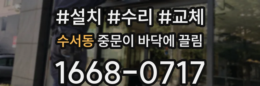 수서동 중문이 바닥에 끌림